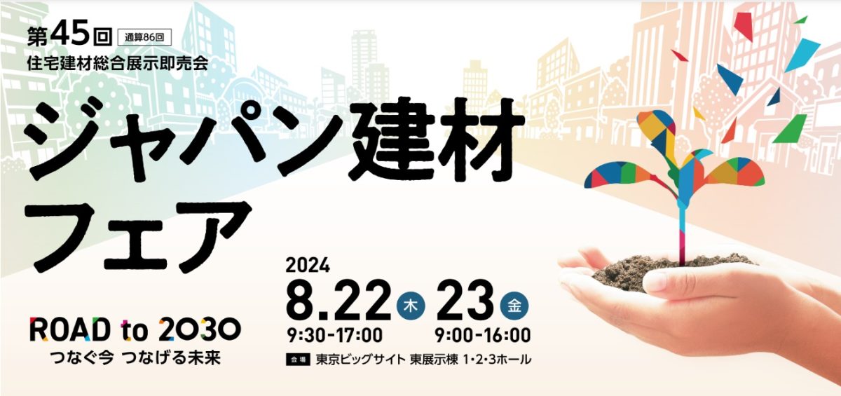 第45回ジャパン建材フェア に出展します | ステンドグラスの専門