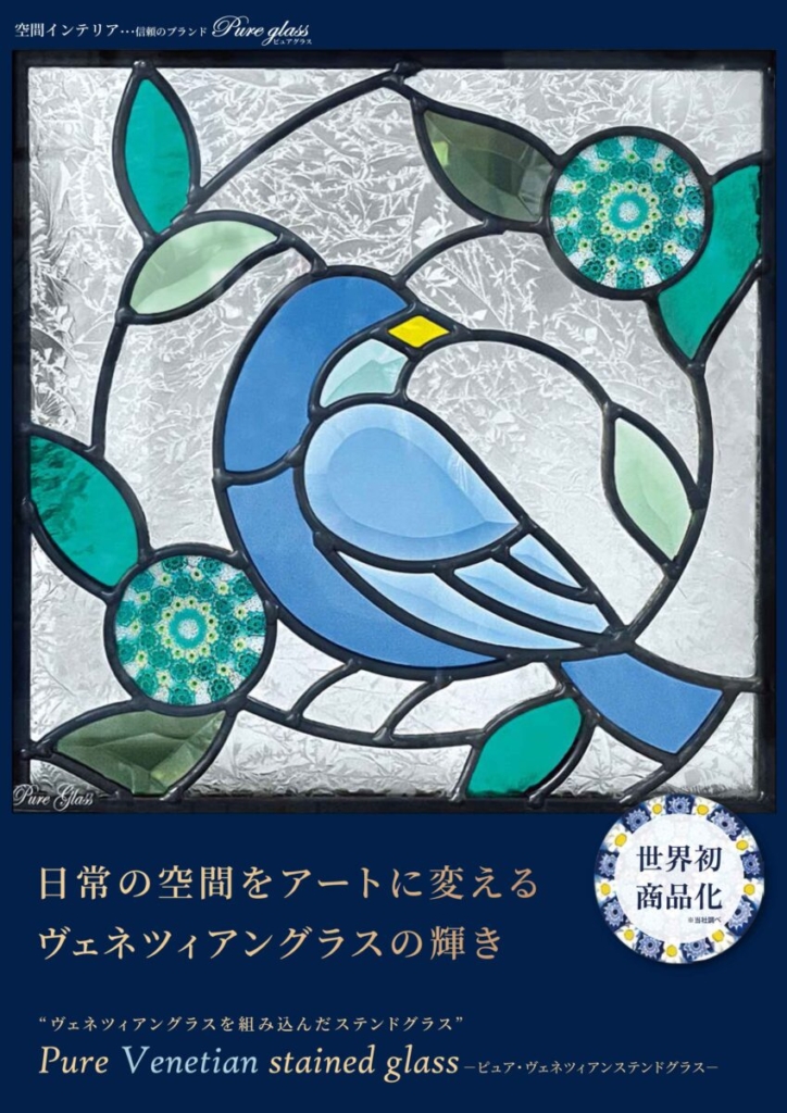 ヴェネツィアングラス+ピュア・ステンドグラス　パンフレット　カタログ